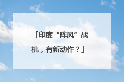 印度“阵风”战机，有新动作？